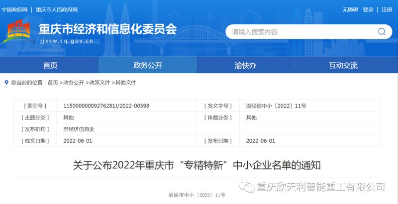 喜訊！重慶欣天利榮獲2022年重慶市“專精特新”企業(yè)稱號